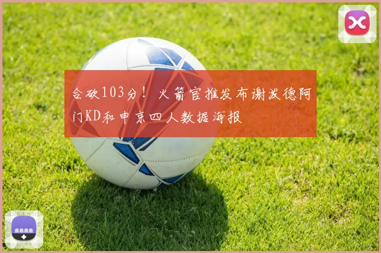 合砍103分！火箭官推发布谢泼德阿门KD和申京四人数据海报