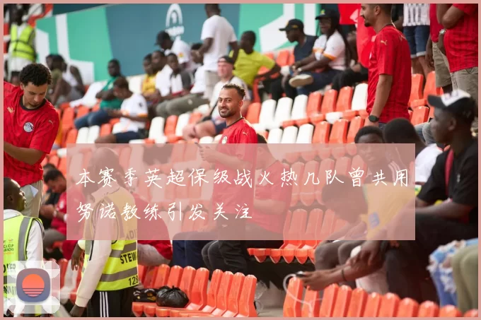 本赛季英超保级战火热几队曾共用努诺教练引发关注