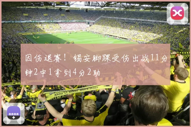 因伤退赛！锡安脚踝受伤出战11分钟2中1拿到4分2助
